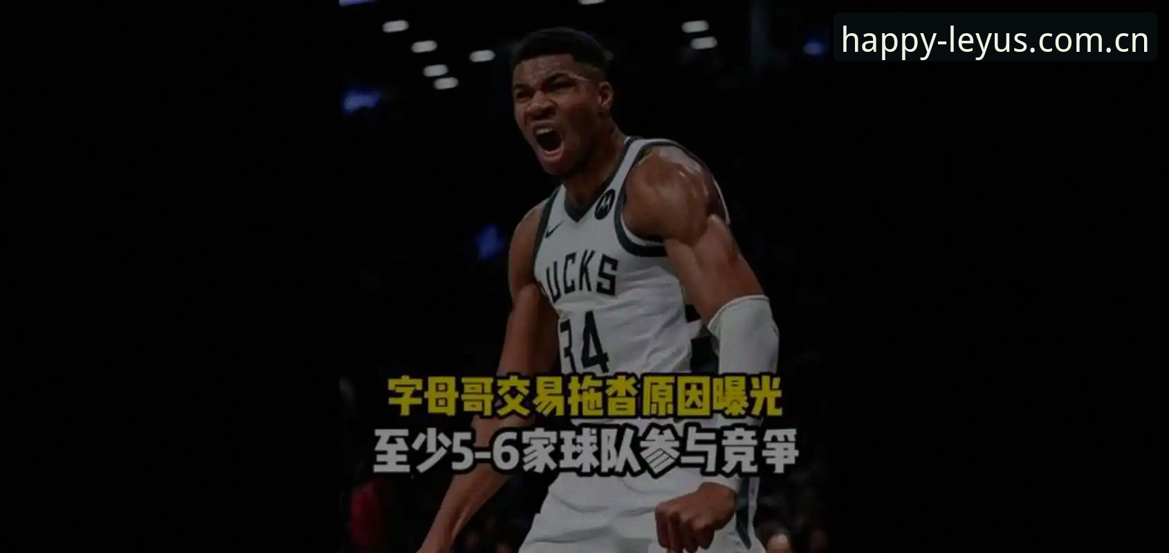 字母哥交易的3个核心变量：选秀夜前倒计时，热火凯尔特人二选一